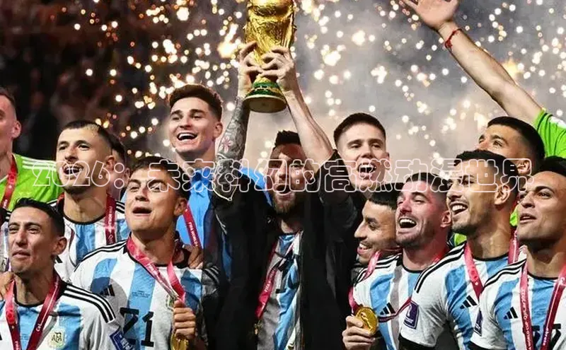 2026：未来科幻的高燃动漫世界